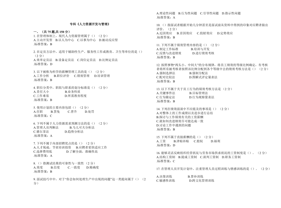 專科《人力資源開(kāi)發(fā)與管理》-試卷-答案_第1頁(yè)