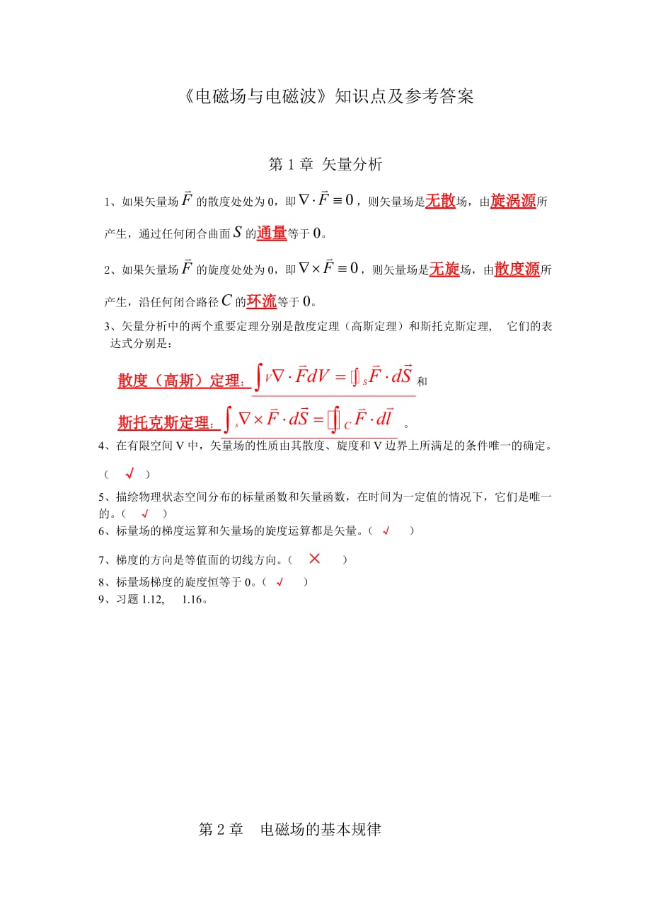 《電磁場與電磁波》習題參考答案_第1頁