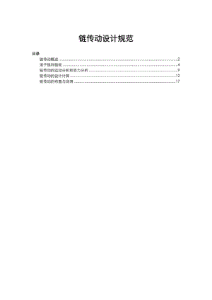 鏈條傳動設計規(guī)范標準