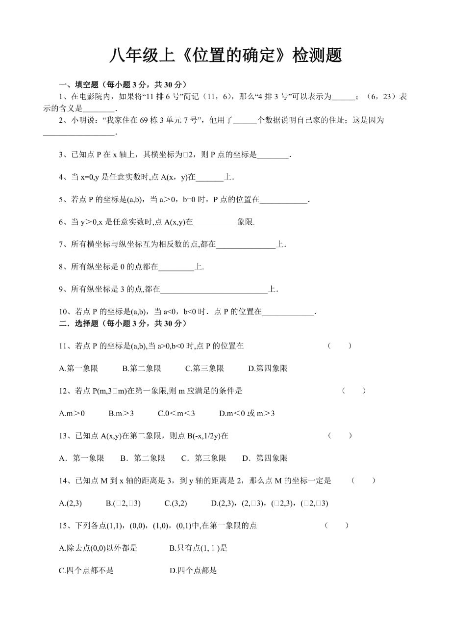 《位置的確定》檢測(cè)題_第1頁(yè)