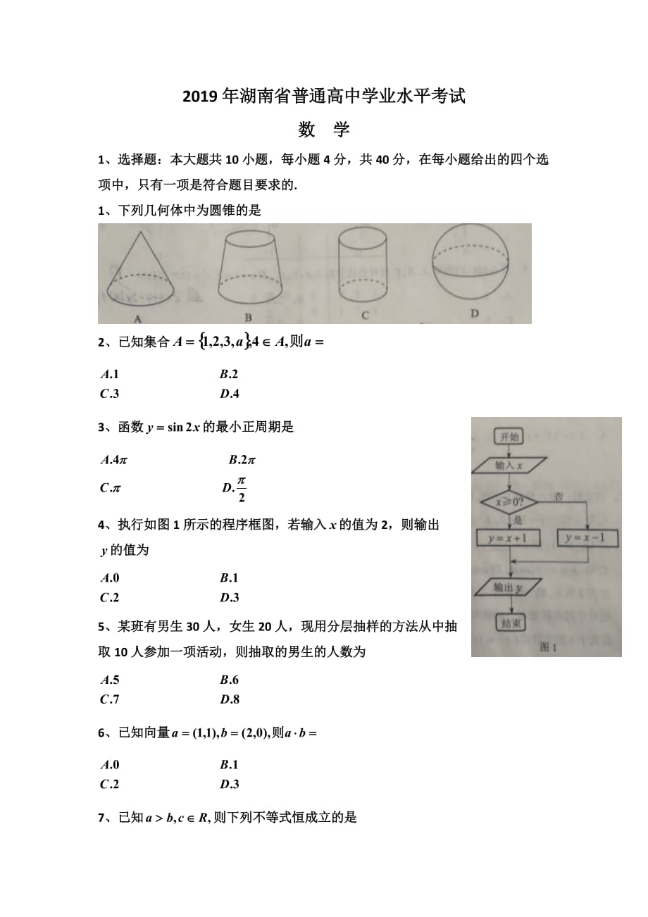 2019年湖南省學(xué)業(yè)水平考試數(shù)學(xué)真題_第1頁