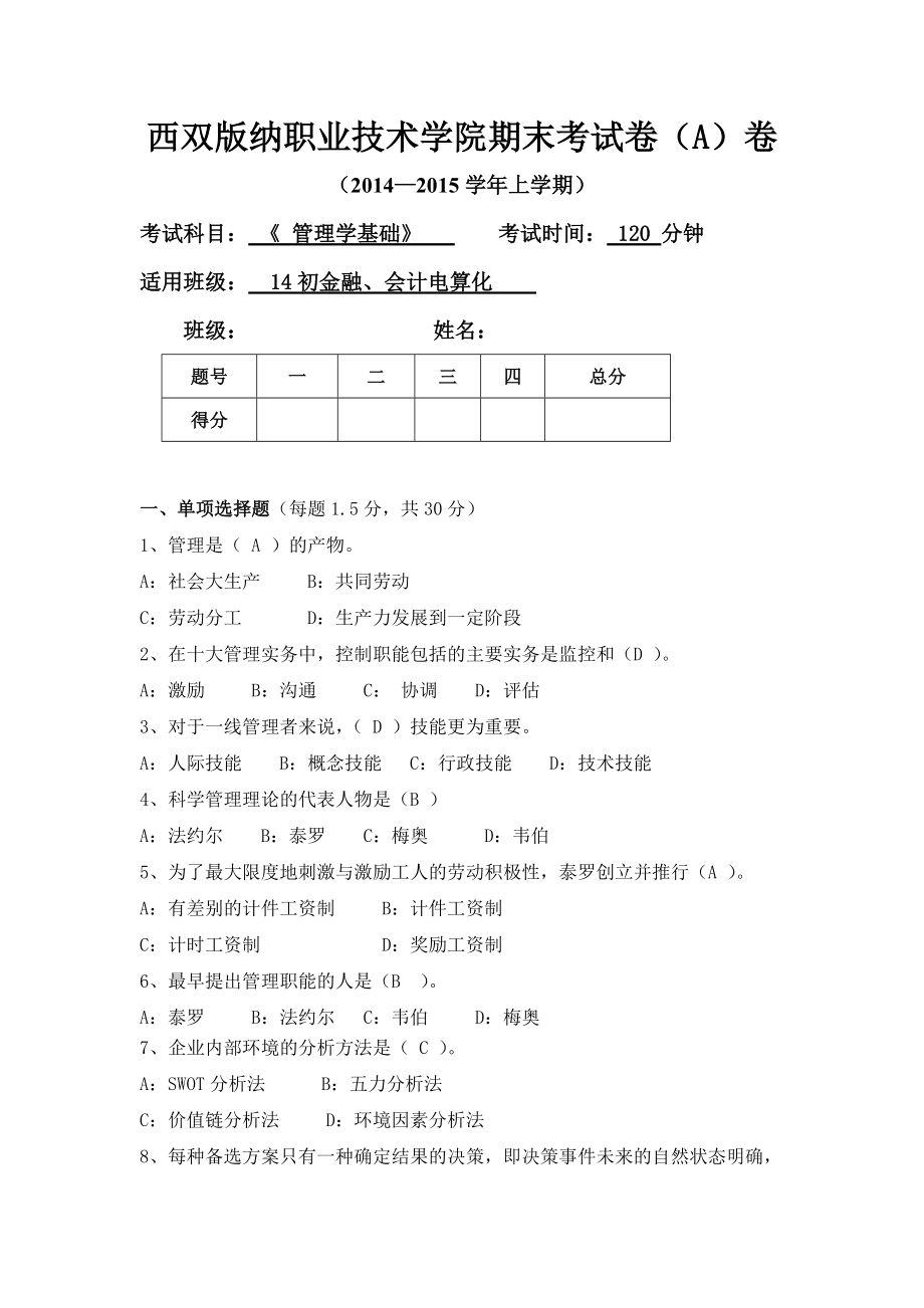 管理学基础试题_第1页