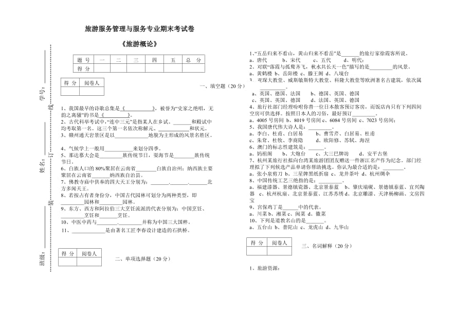 《旅游概論》試卷及答案_第1頁(yè)