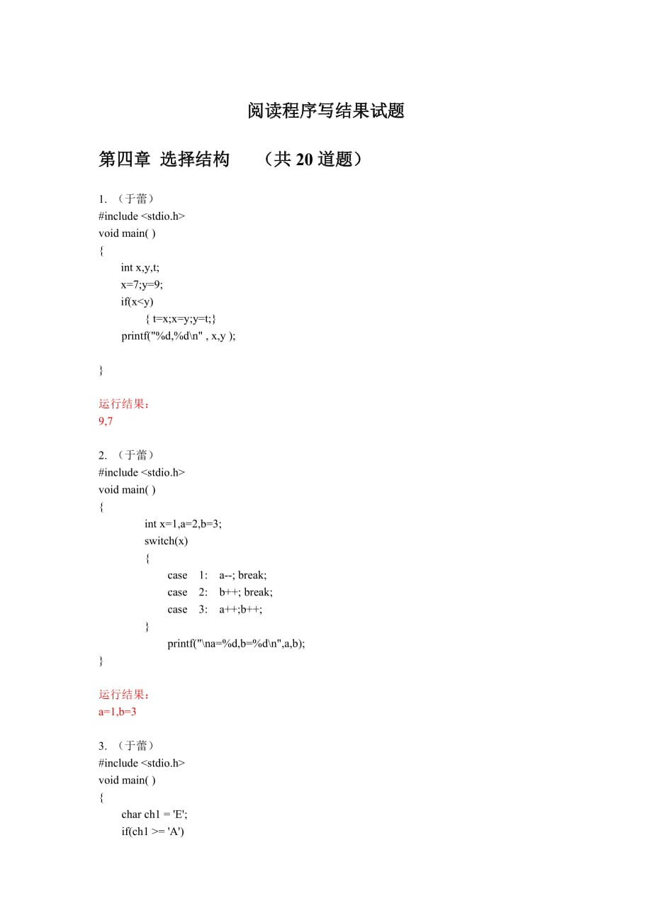 《C語言程序設(shè)計》閱讀程序?qū)懡Y(jié)果試題匯總_第1頁