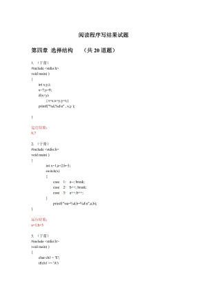 《C語言程序設(shè)計(jì)》閱讀程序?qū)懡Y(jié)果試題匯總