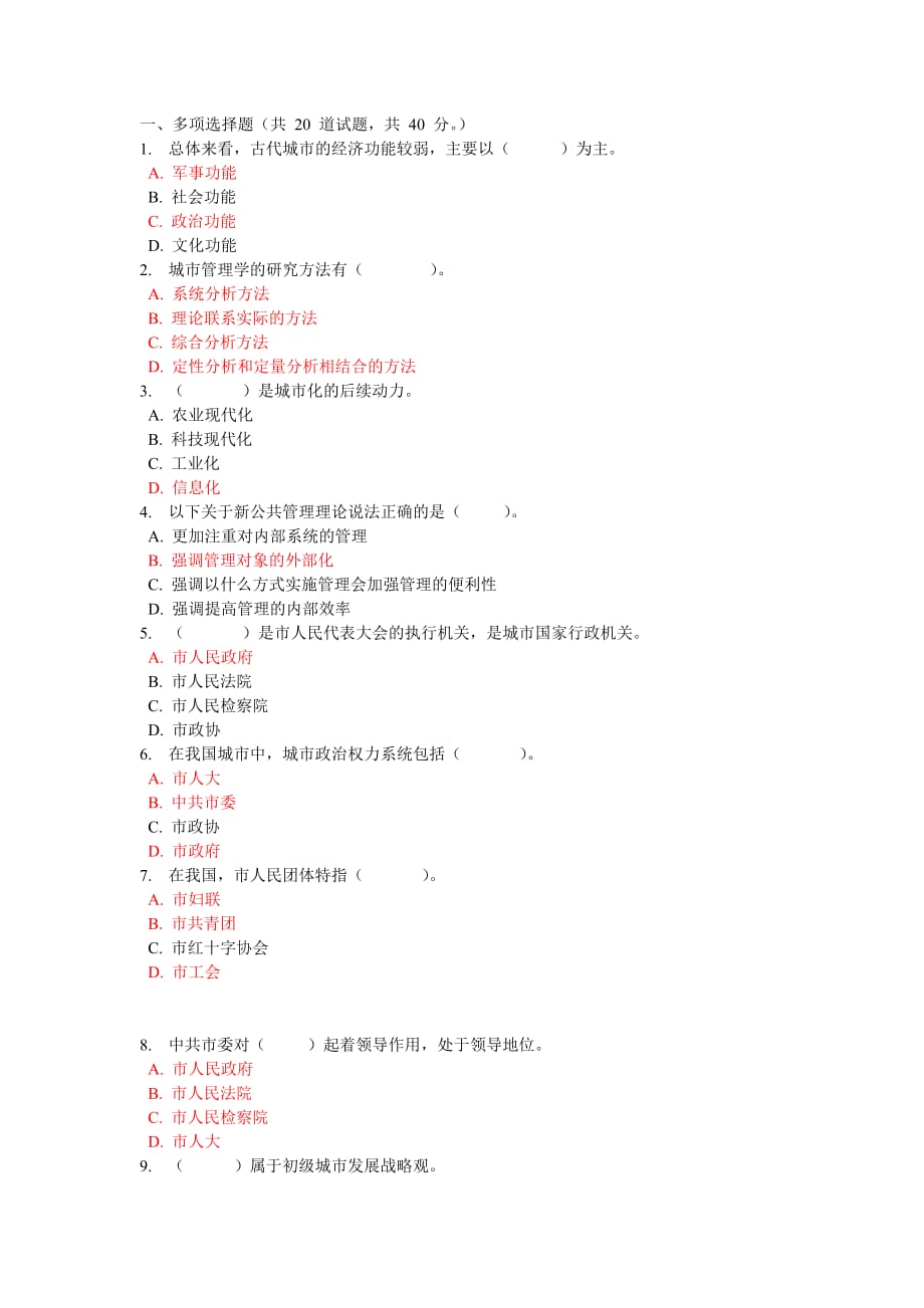 城市管理學(xué)選擇題_第1頁