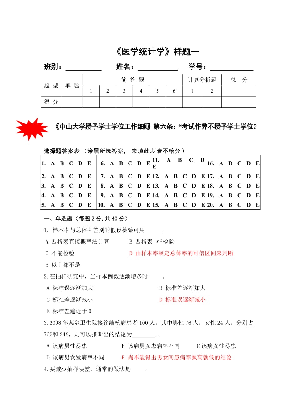 《醫(yī)學(xué)統(tǒng)計學(xué)》樣題一_第1頁