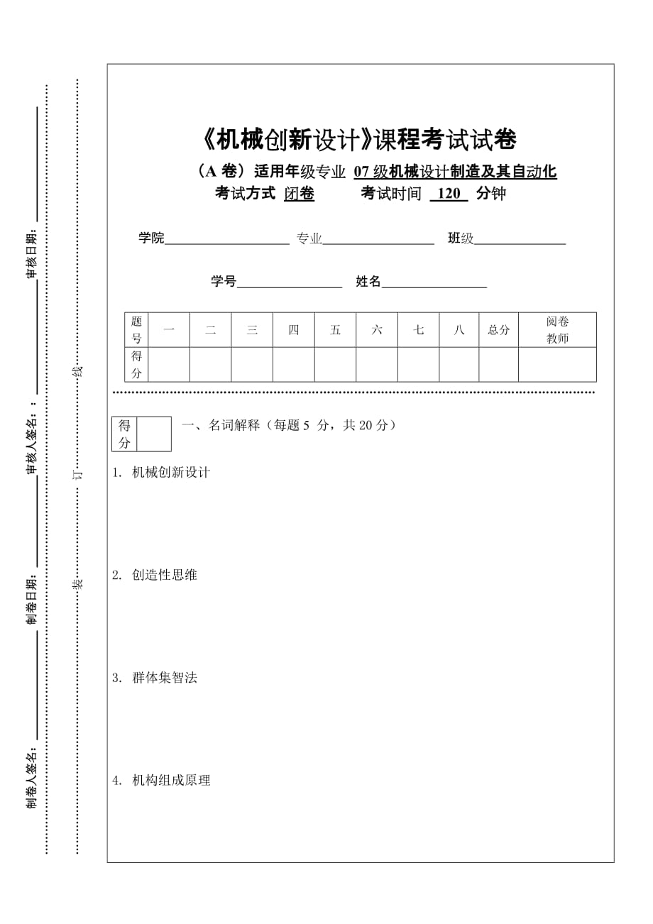 機械創(chuàng)新設計試卷_第1頁