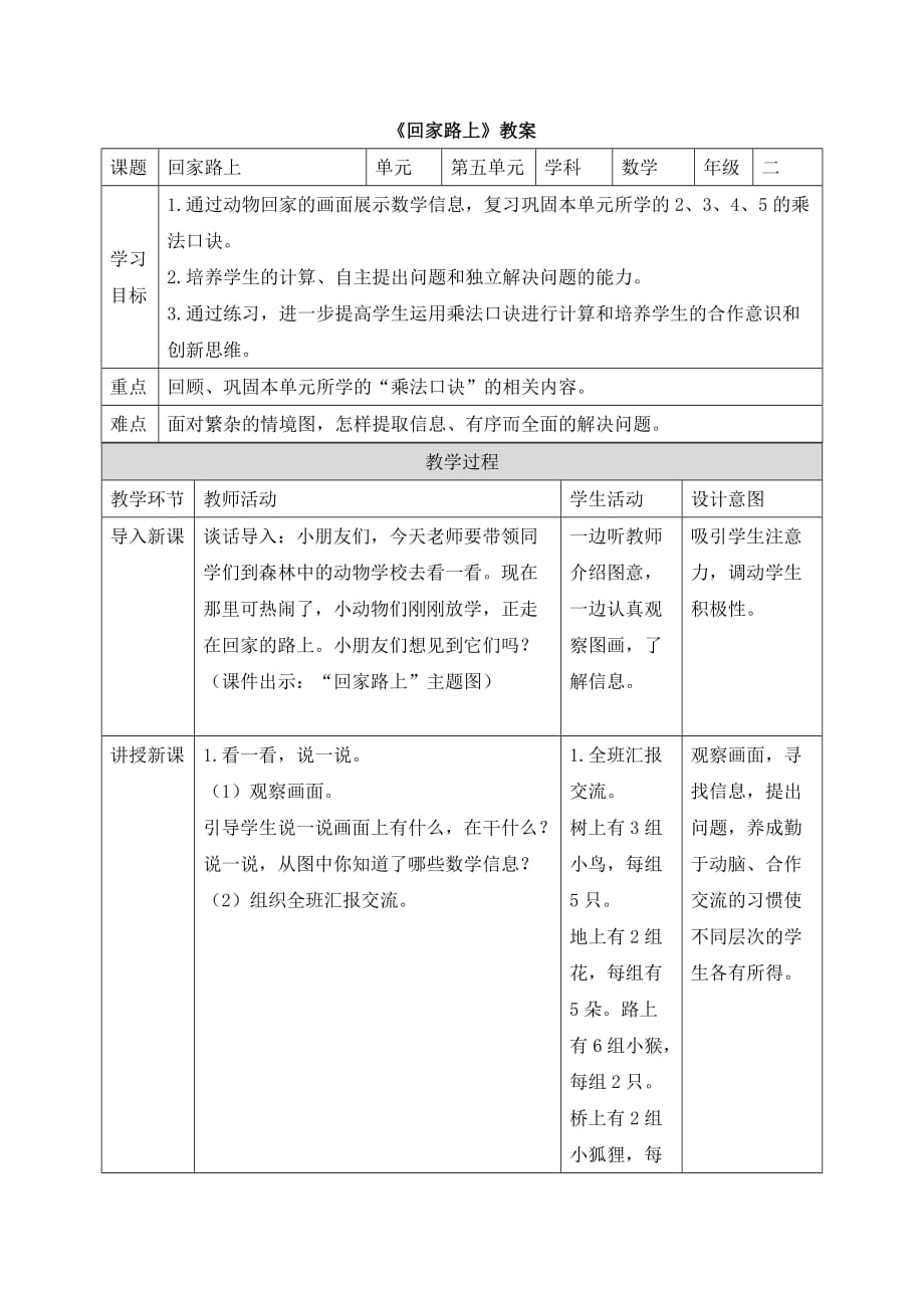 《回家路上》公开课教学设计教案_第1页