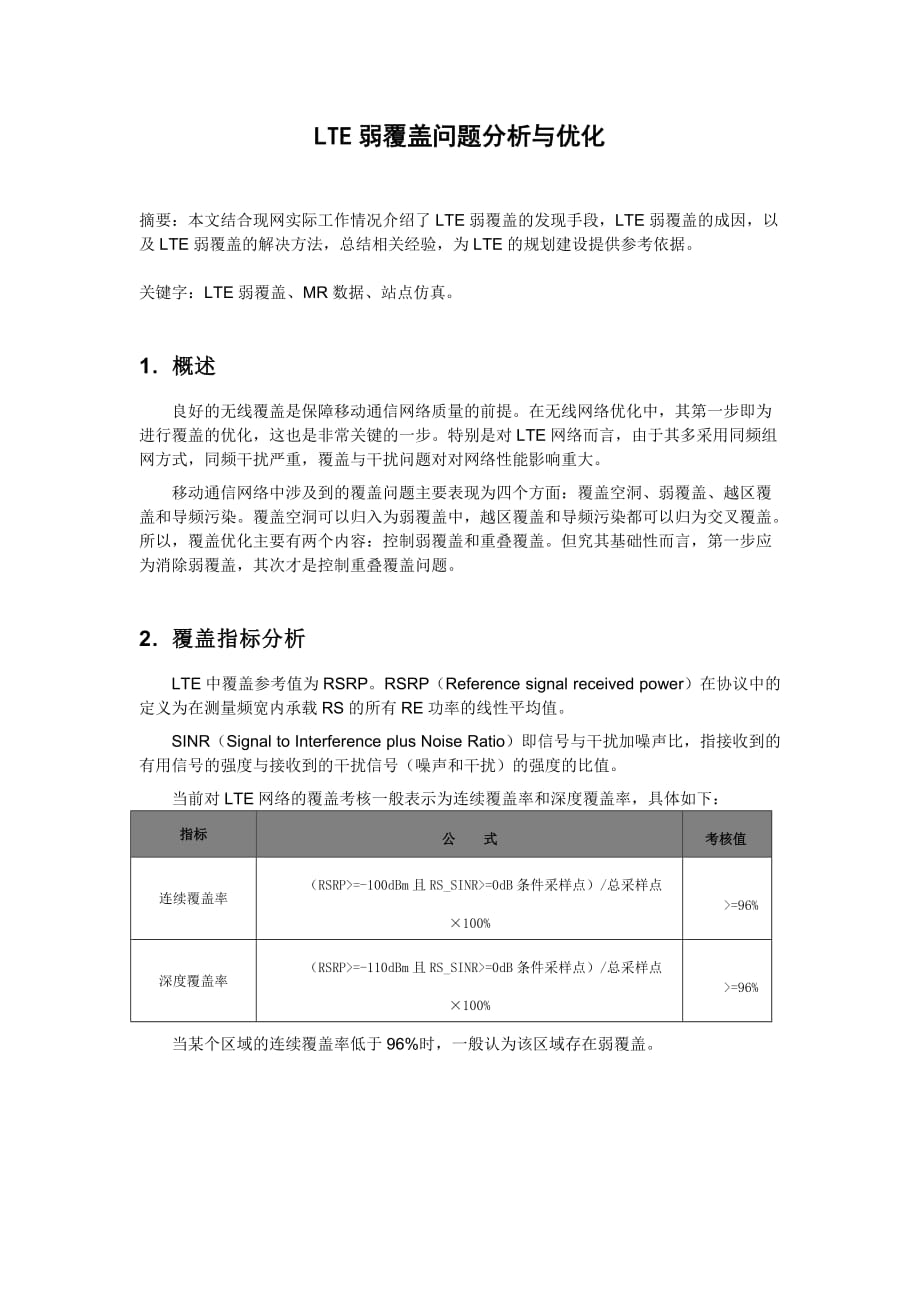 LTE弱覆盖问题分析与优化_第1页