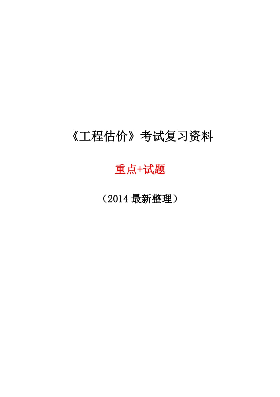 2014《工程估價(jià)》考試復(fù)習(xí)資料-重點(diǎn)+試題+答案_第1頁(yè)