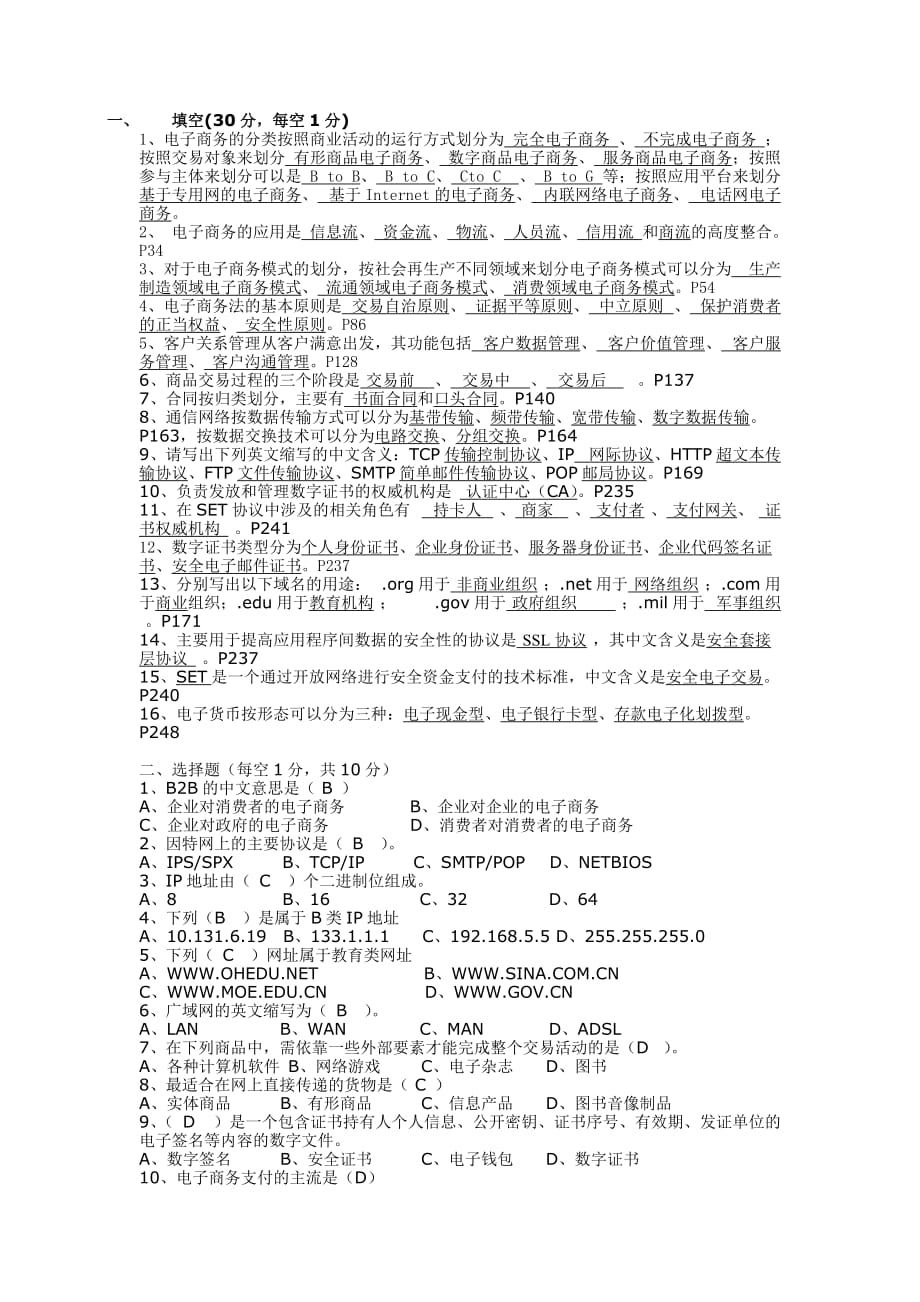 《電子商務基礎》期末考試復習試卷答案_第1頁