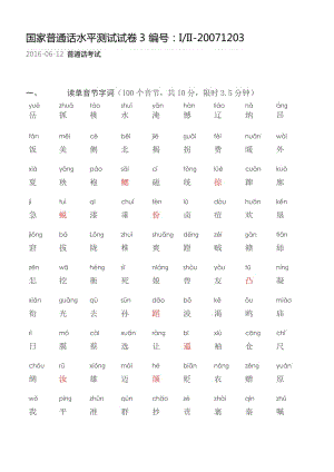 四川普通話(huà)水平測(cè)試題