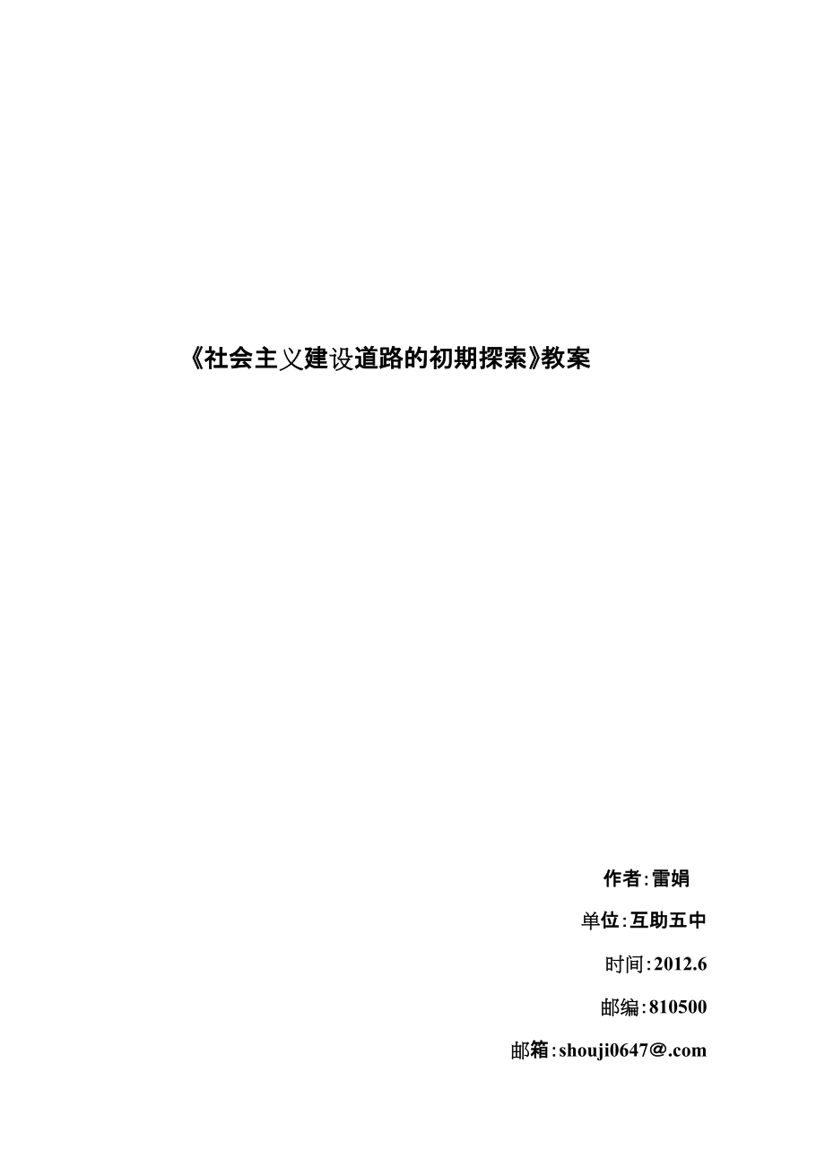 社会主义建设道路的初期探索教案_第1页