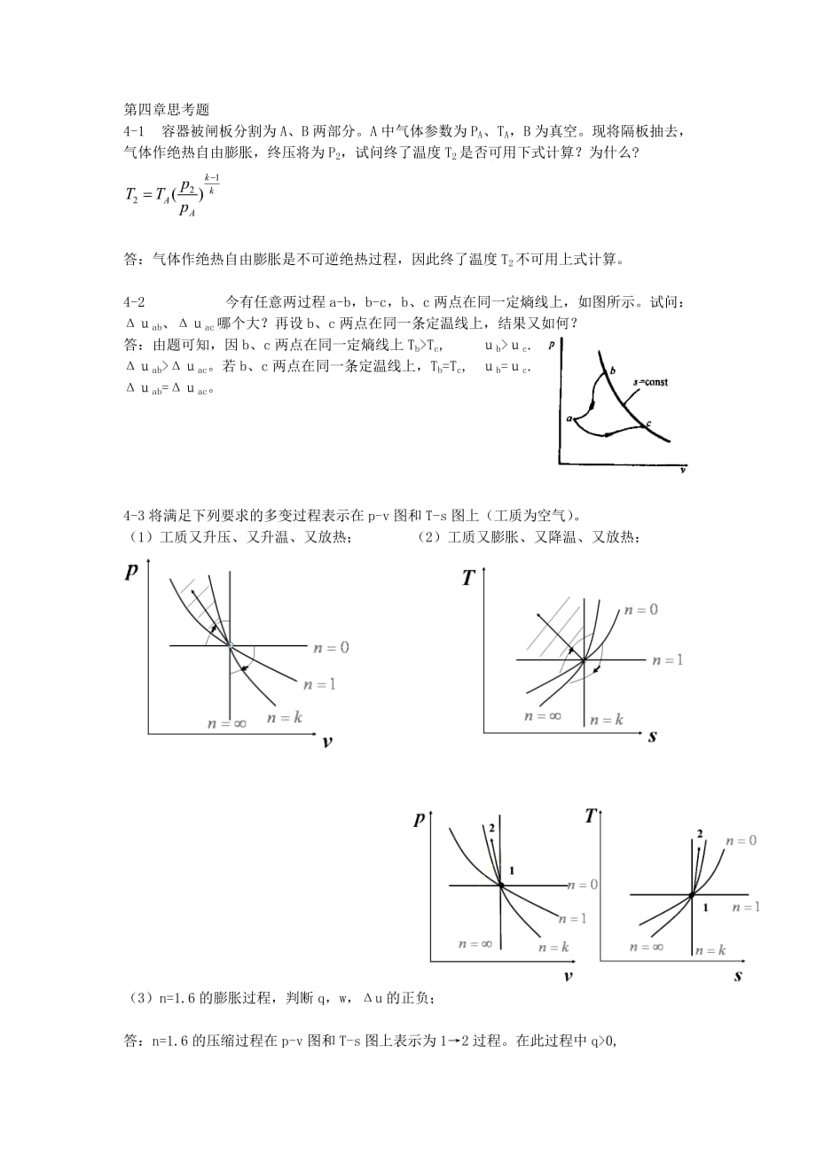 工程熱力學(xué)第四章思考題答案_第1頁