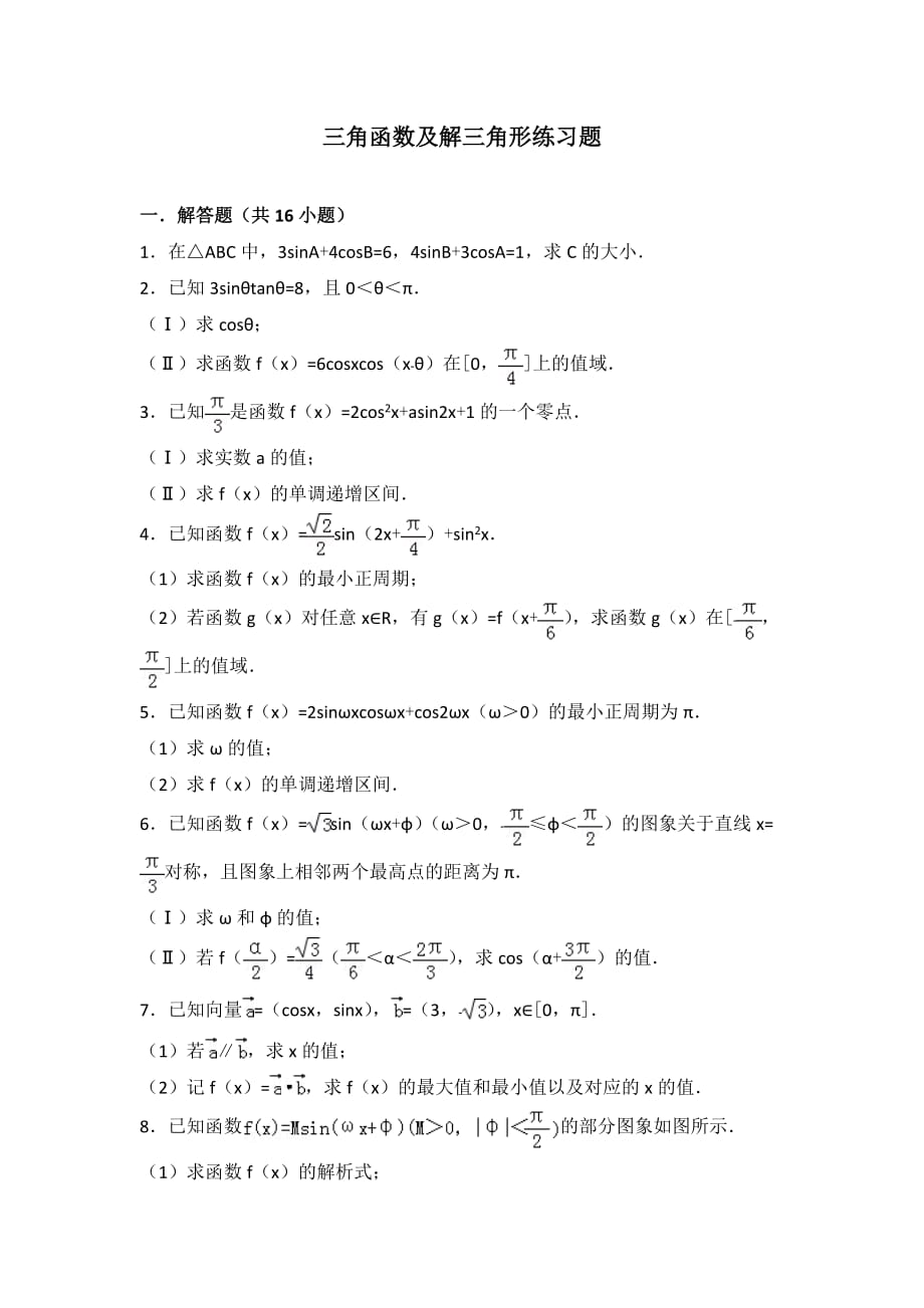 三角函數(shù)及解三角形練習(xí)題_第1頁