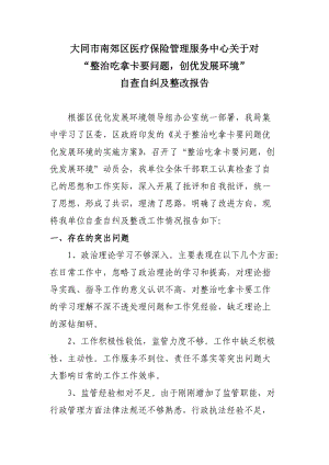 對吃拿卡要自糾自查及整改報告