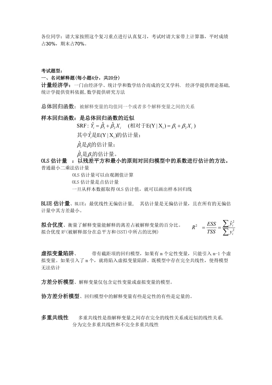 《計(jì)量經(jīng)濟(jì)學(xué)》復(fù)習(xí)重點(diǎn)及答案_第1頁