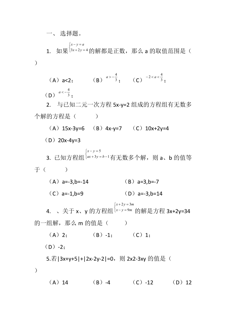 二元一次方程較難題目_第1頁