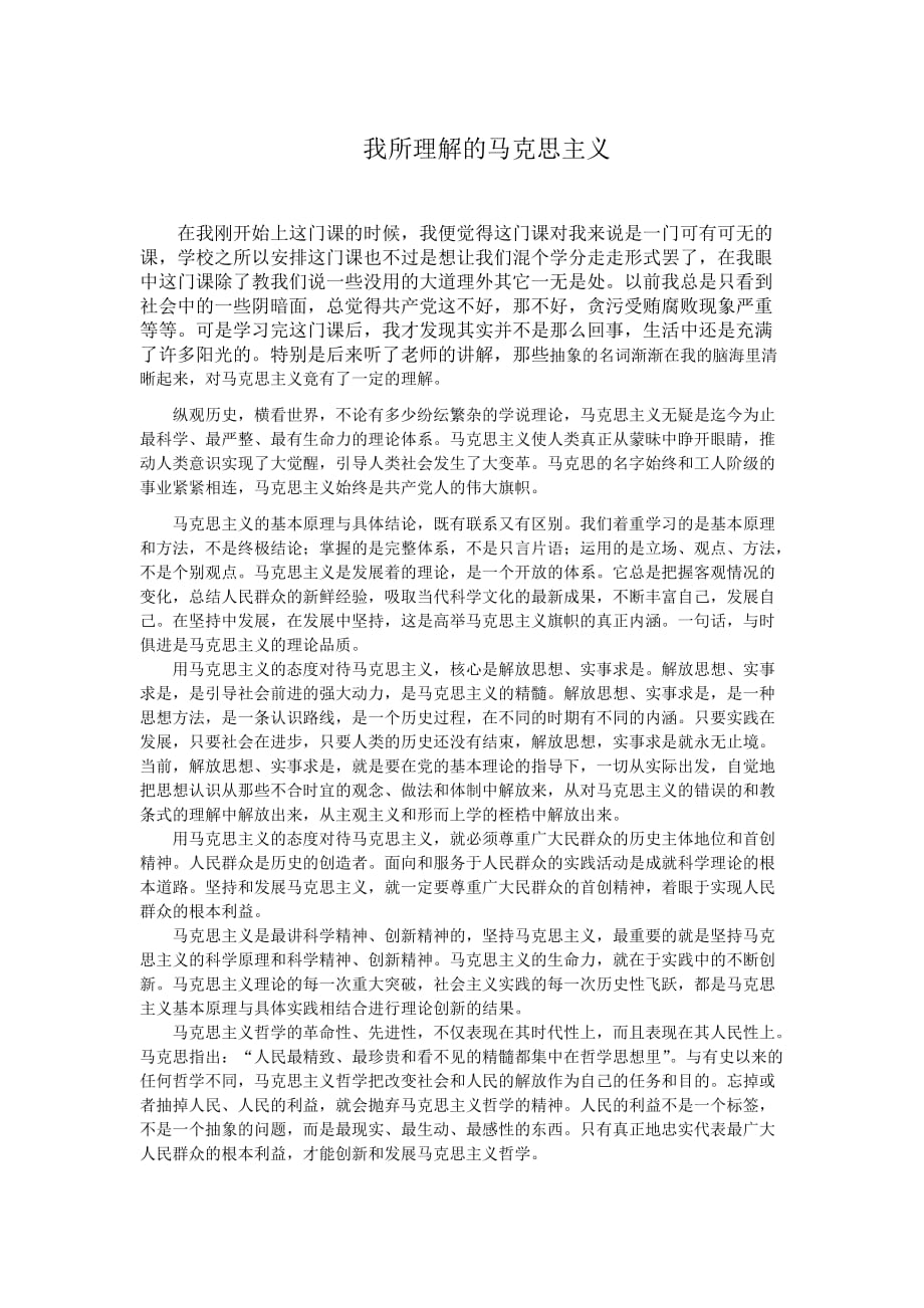 学习《马克思主义基本原理概论》的收获及心得体会_第1页