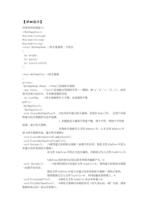 數(shù)據(jù)結(jié)構(gòu)哈夫曼樹編碼譯碼實(shí)驗(yàn)報(bào)告