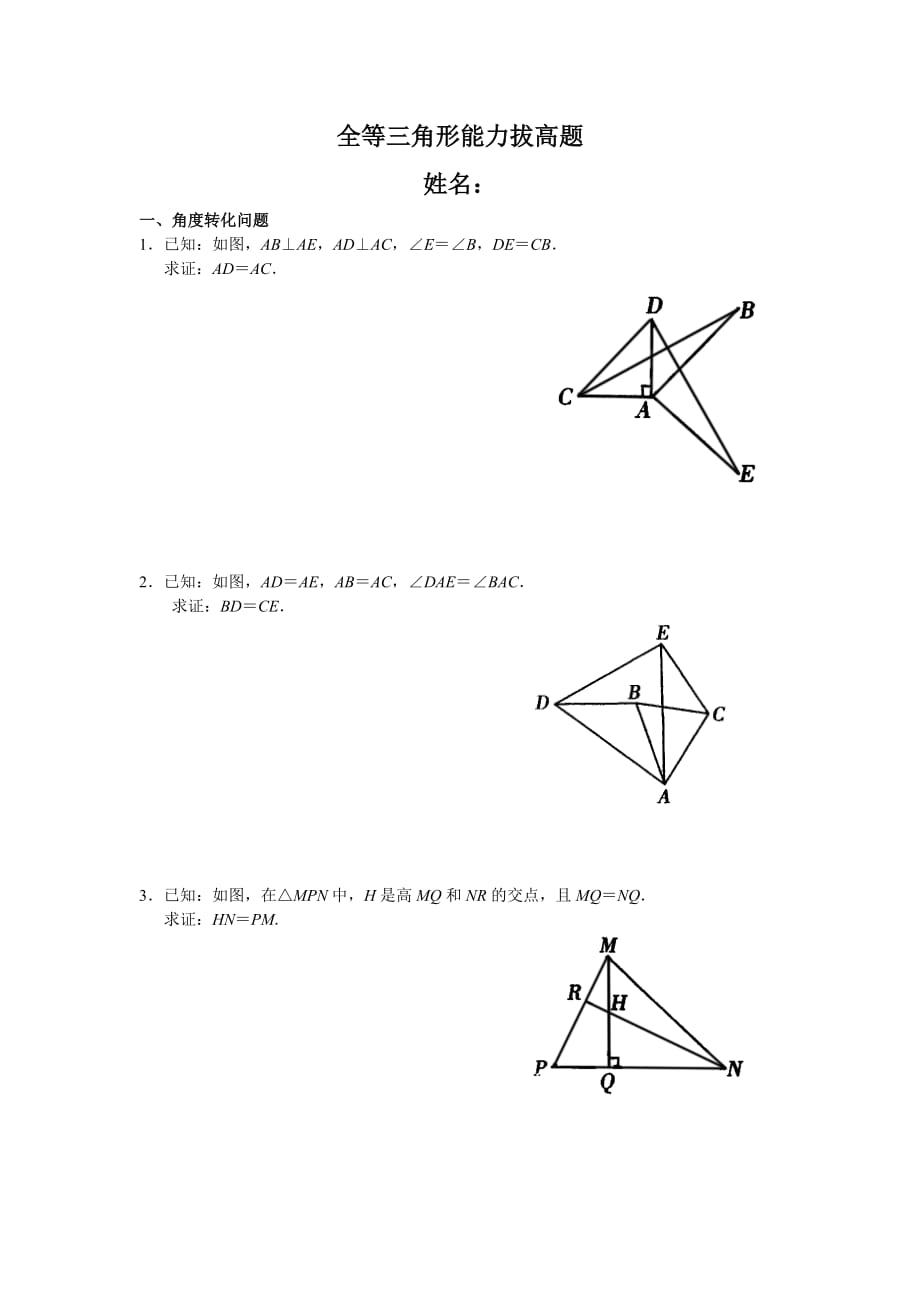 全等三角形證明之能力拔高(經(jīng)典題目)_第1頁(yè)