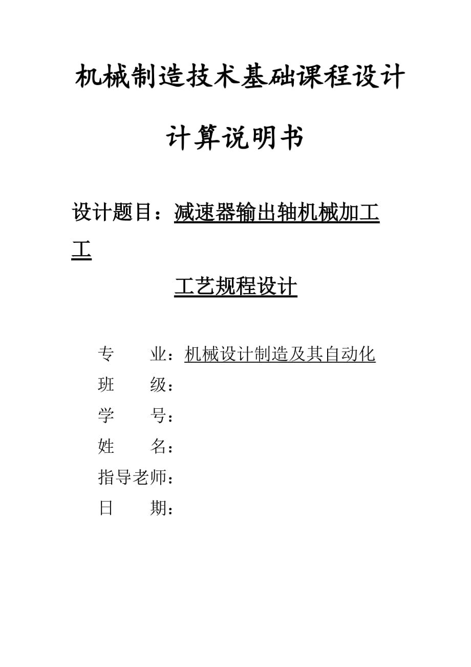 減速器輸出軸機械加工工藝規(guī)程設(shè)計書_第1頁