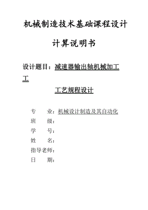 減速器輸出軸機械加工工藝規(guī)程設計書