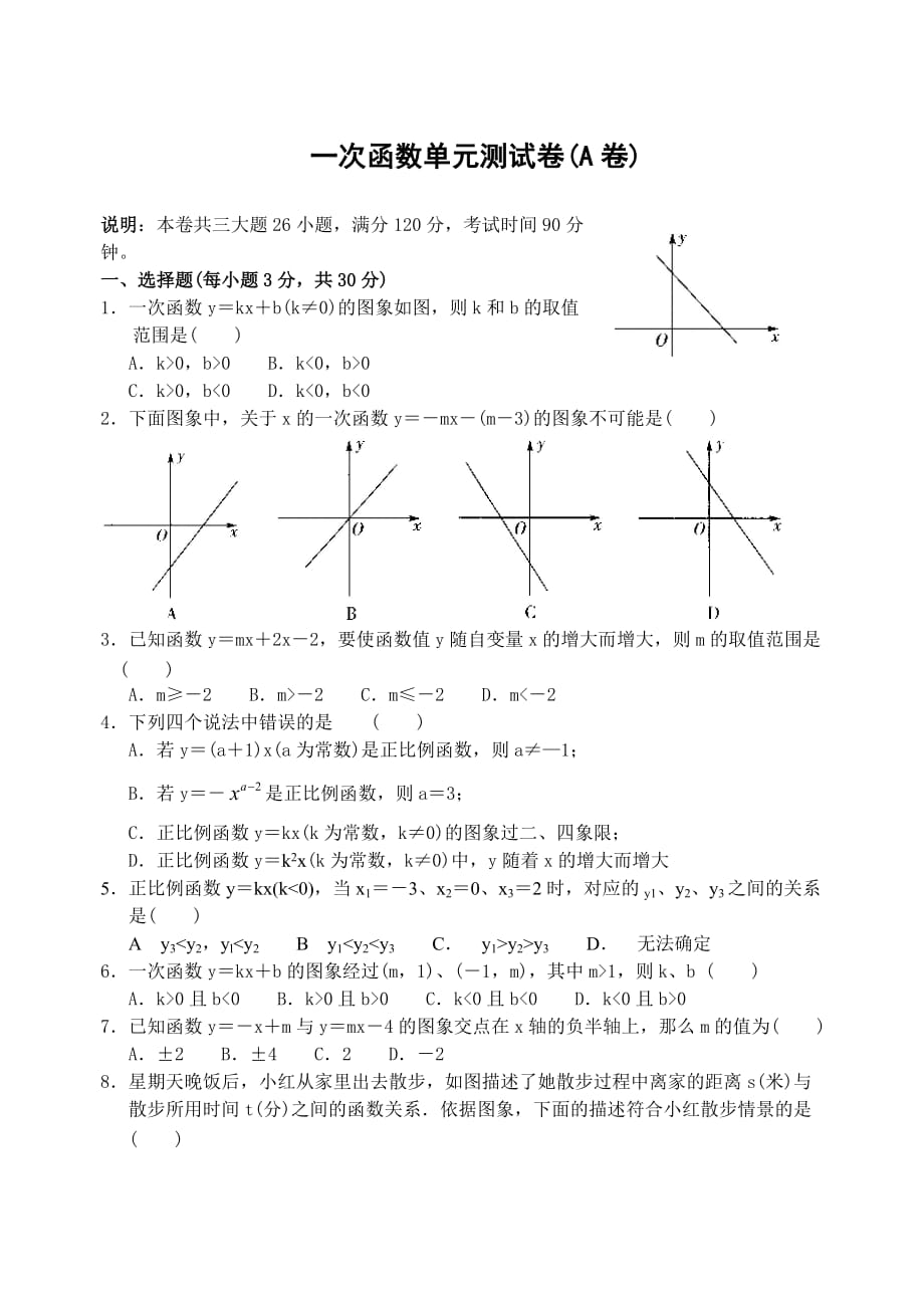 一次函數(shù)單元測(cè)試卷(A卷)_第1頁(yè)