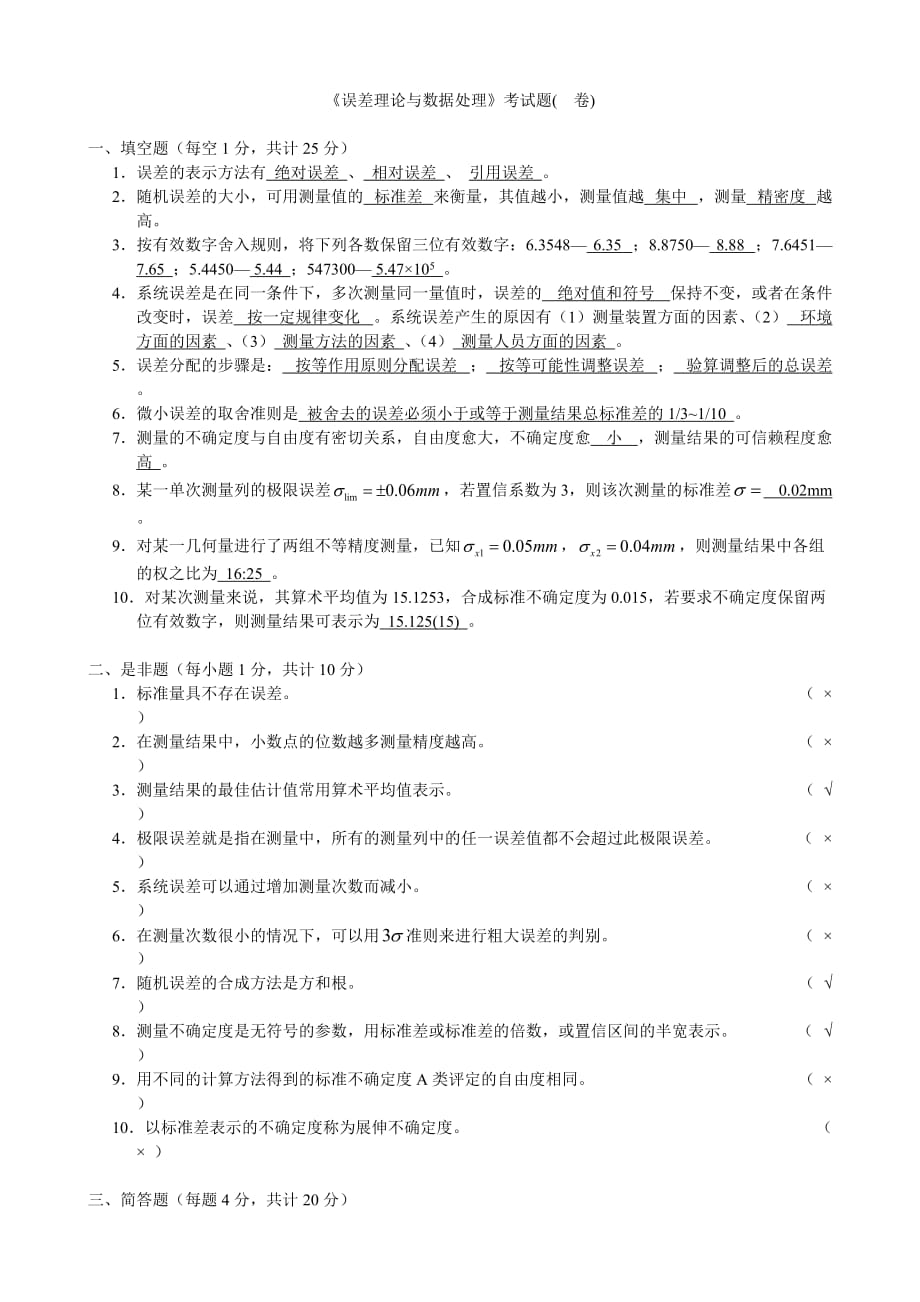 《誤差理論與數(shù)據(jù)處理》考試題2015試題及答案_第1頁