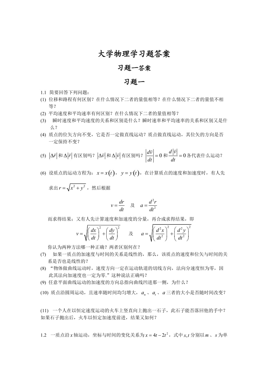 《大學(xué)物理學(xué)》第二版上冊課后答案_第1頁