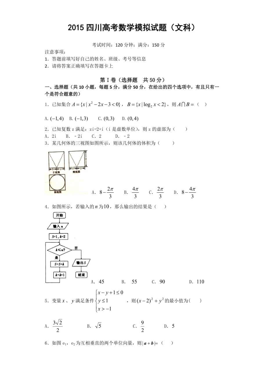 2015四川高考數(shù)學(xué)模擬試題(文科)_第1頁