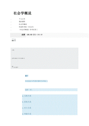 國(guó)家開放大學(xué)電大社會(huì)學(xué)概說(shuō)形考任務(wù)三答案