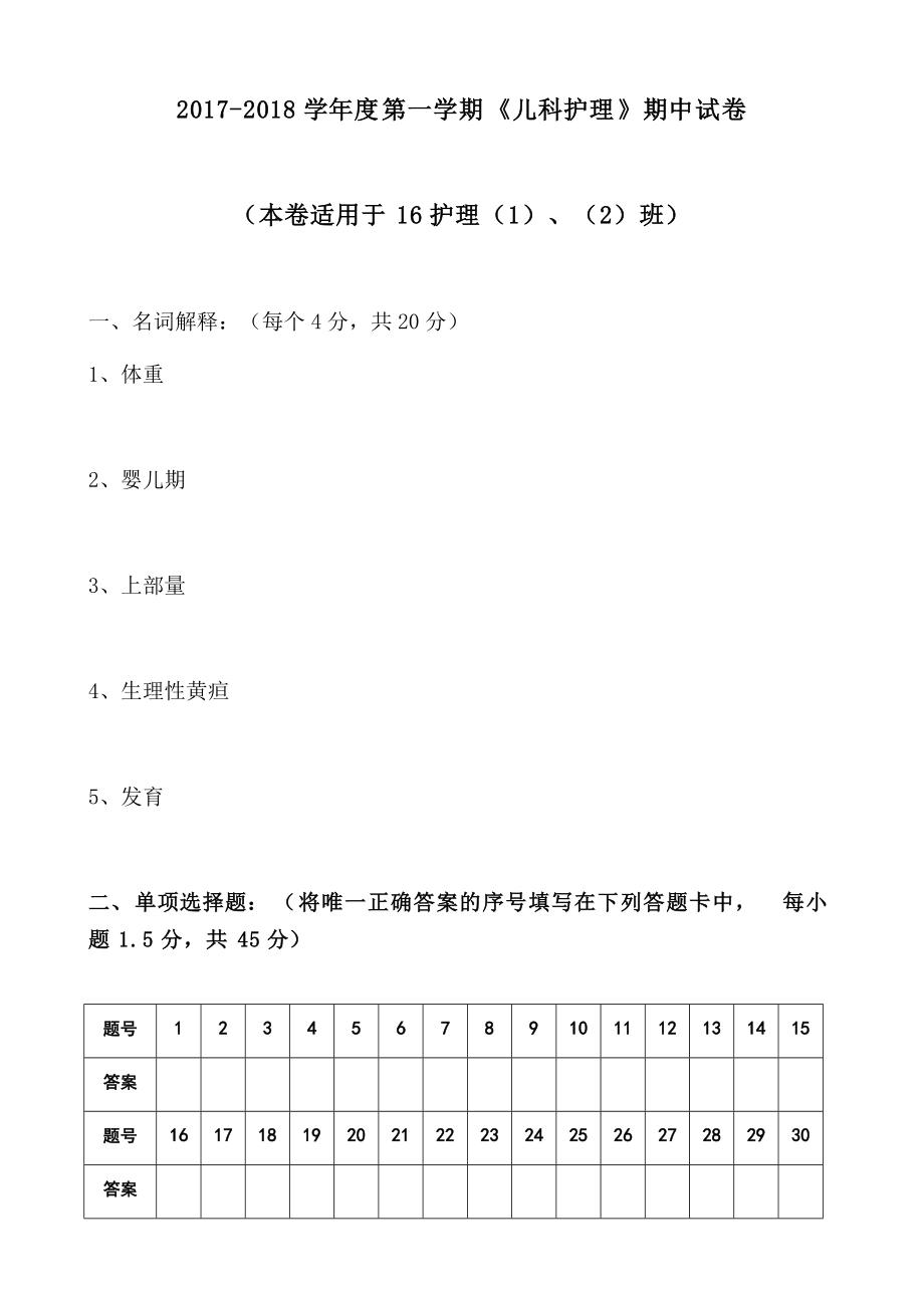 2016級《兒科護(hù)理》期中試卷_第1頁