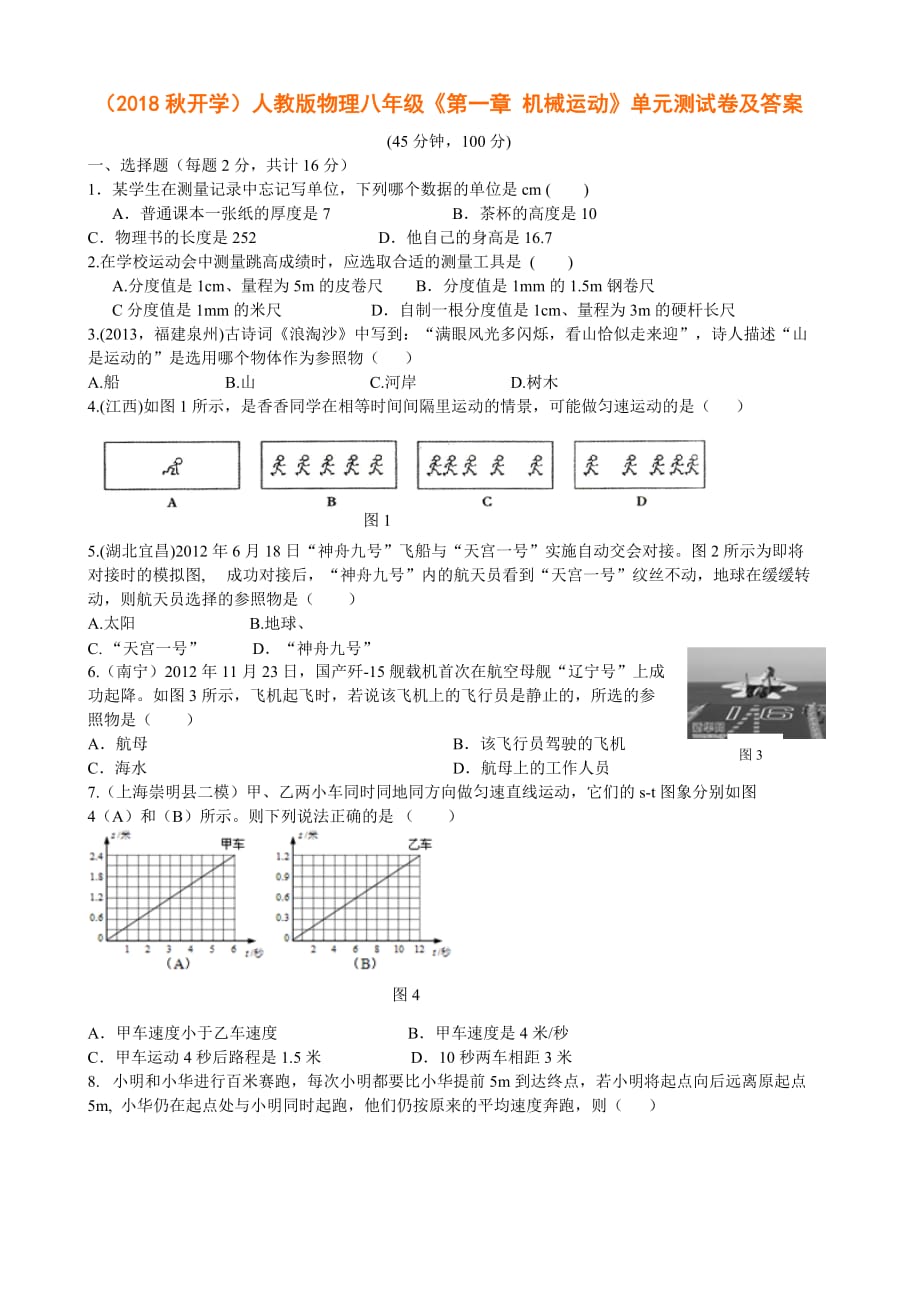 物理八年級(jí)機(jī)械運(yùn)動(dòng)》單元測(cè)試卷及答案_第1頁(yè)