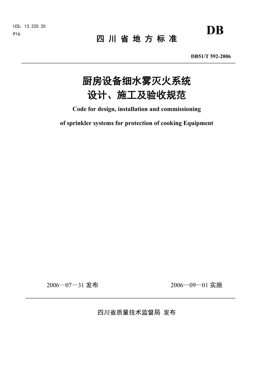 《廚房設(shè)備細(xì)水霧滅火系統(tǒng)的設(shè)計、施工及驗收規(guī)范》_第1頁