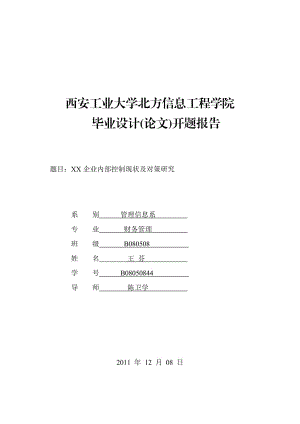 畢業(yè)設(shè)計(jì)(論文)開(kāi)題報(bào)告