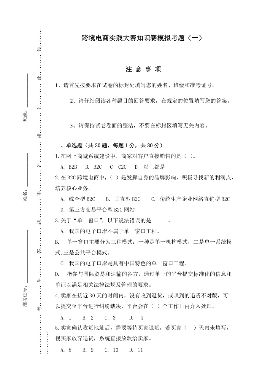 跨境電商大賽模擬考題(一)_第1頁