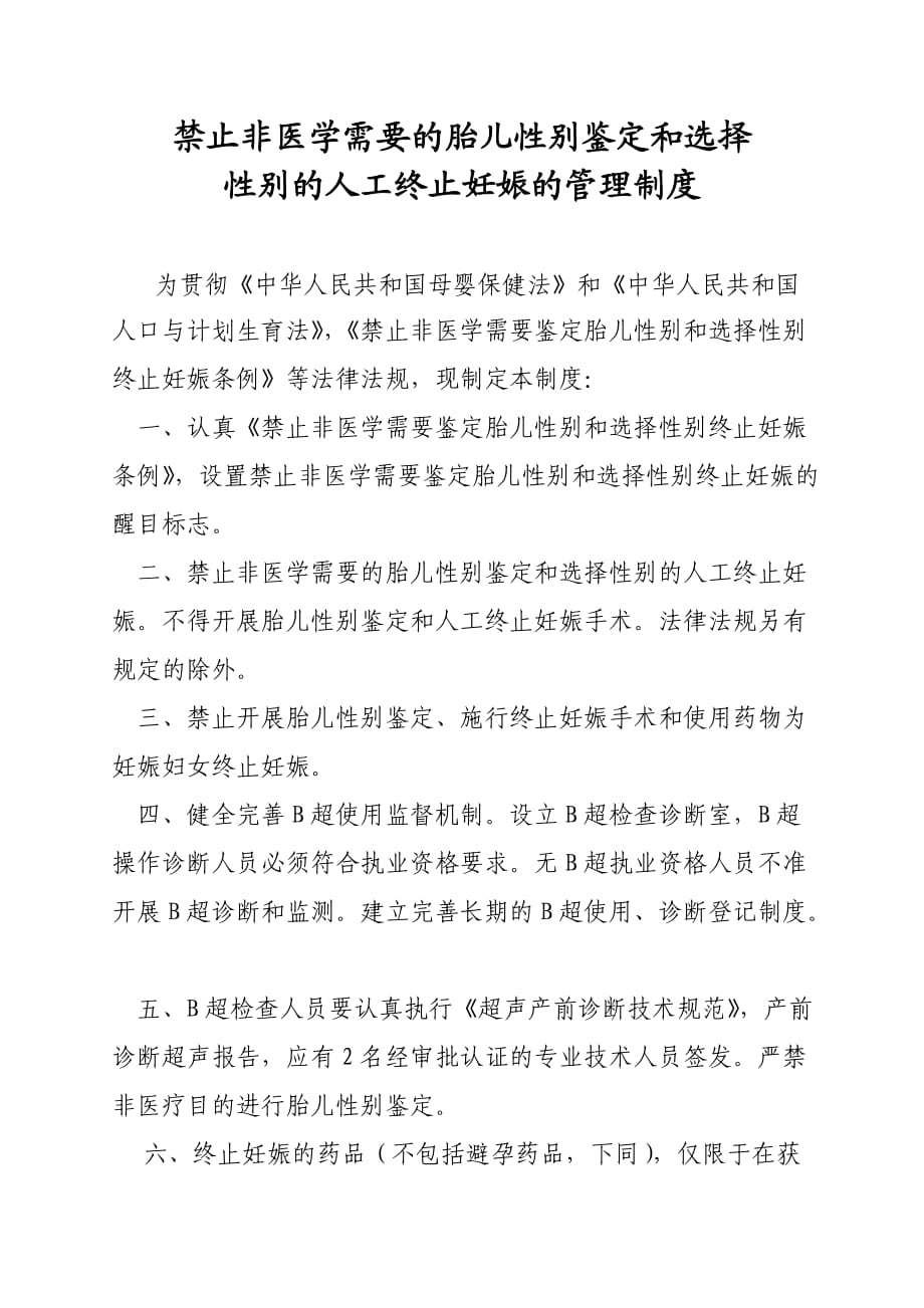 禁止非医学需要胎儿性别鉴定管理制度_第1页