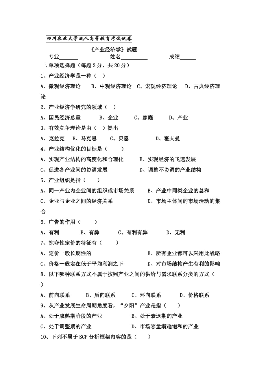 产业经济学试题及答案_第1页