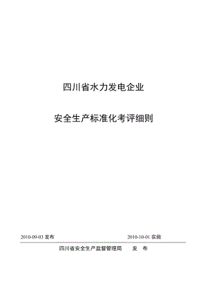 四川省水力發(fā)電企業(yè)安全標(biāo)準(zhǔn)化考評(píng)細(xì)則