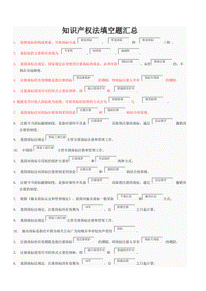 知識(shí)產(chǎn)權(quán)法填空題