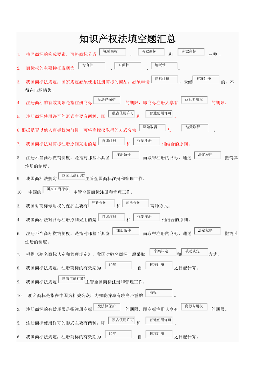 知識(shí)產(chǎn)權(quán)法填空題_第1頁(yè)