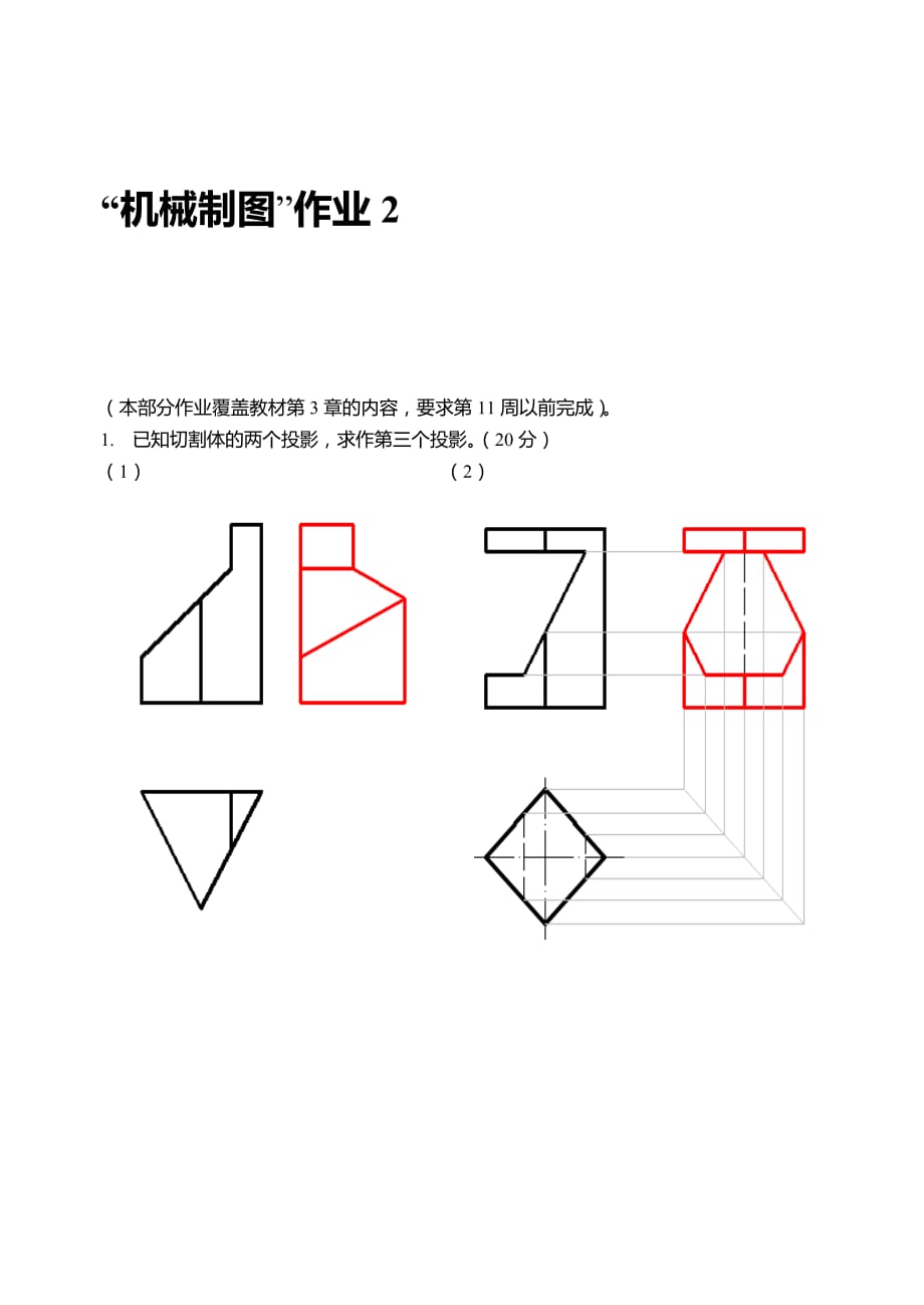 2018電大機(jī)械制圖第2次形考任務(wù)答案_第1頁(yè)