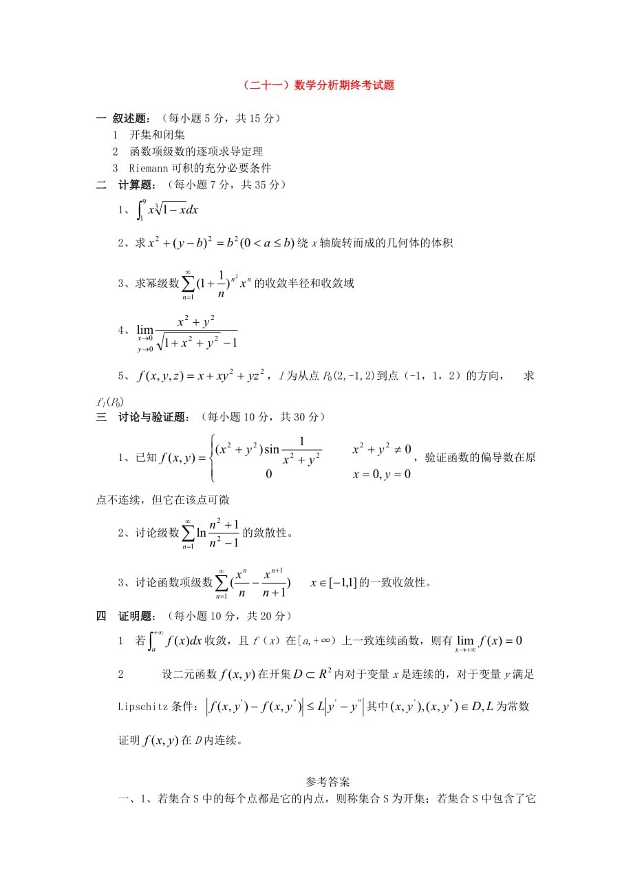 數(shù)學分析試題及答案_第1頁