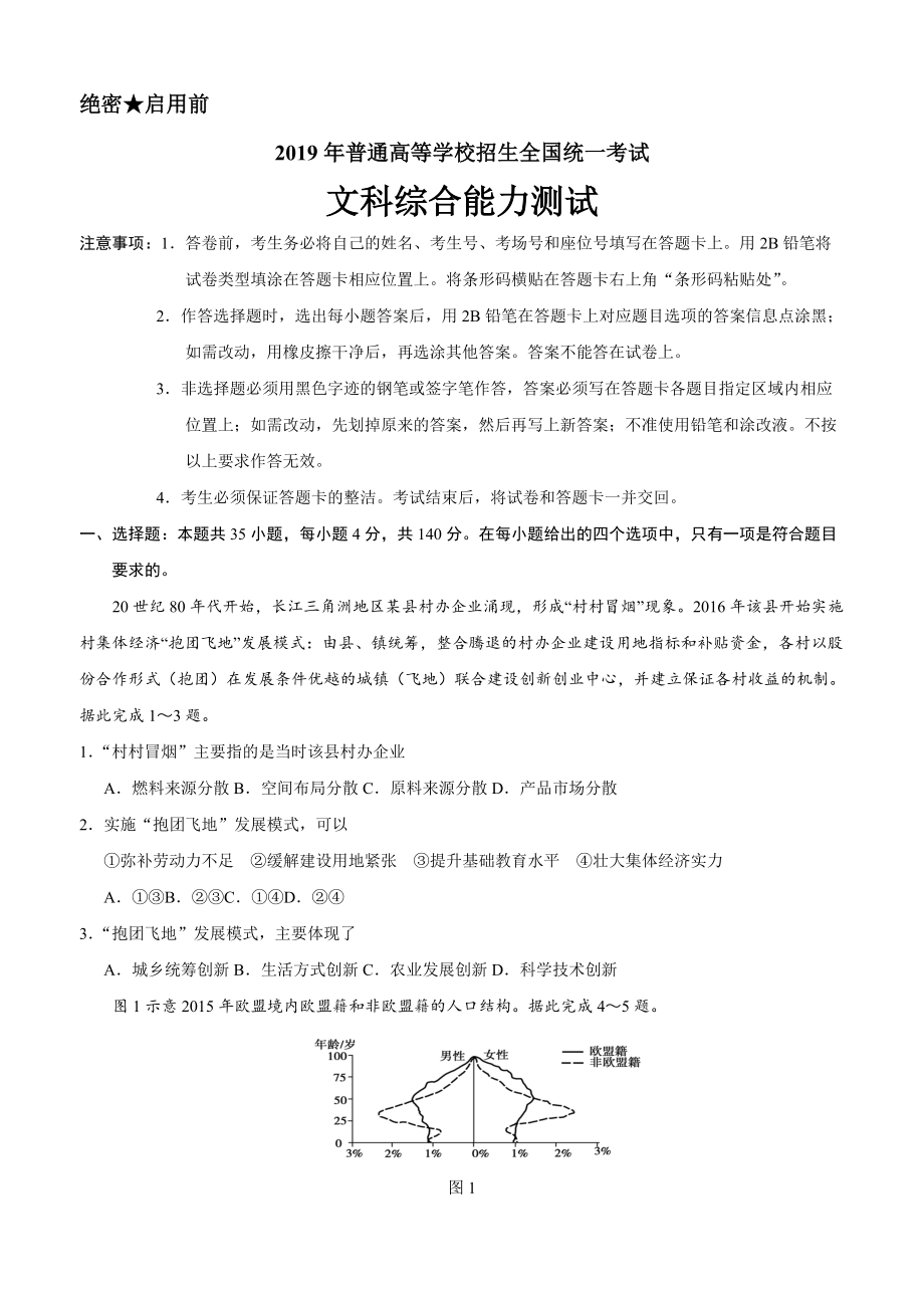 2019高考全國(guó)1卷文綜 試卷及答案_第1頁(yè)