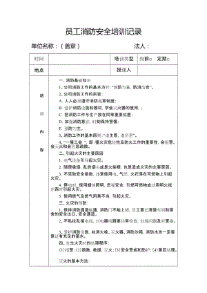 員工消防安全培訓(xùn)記錄(模板)