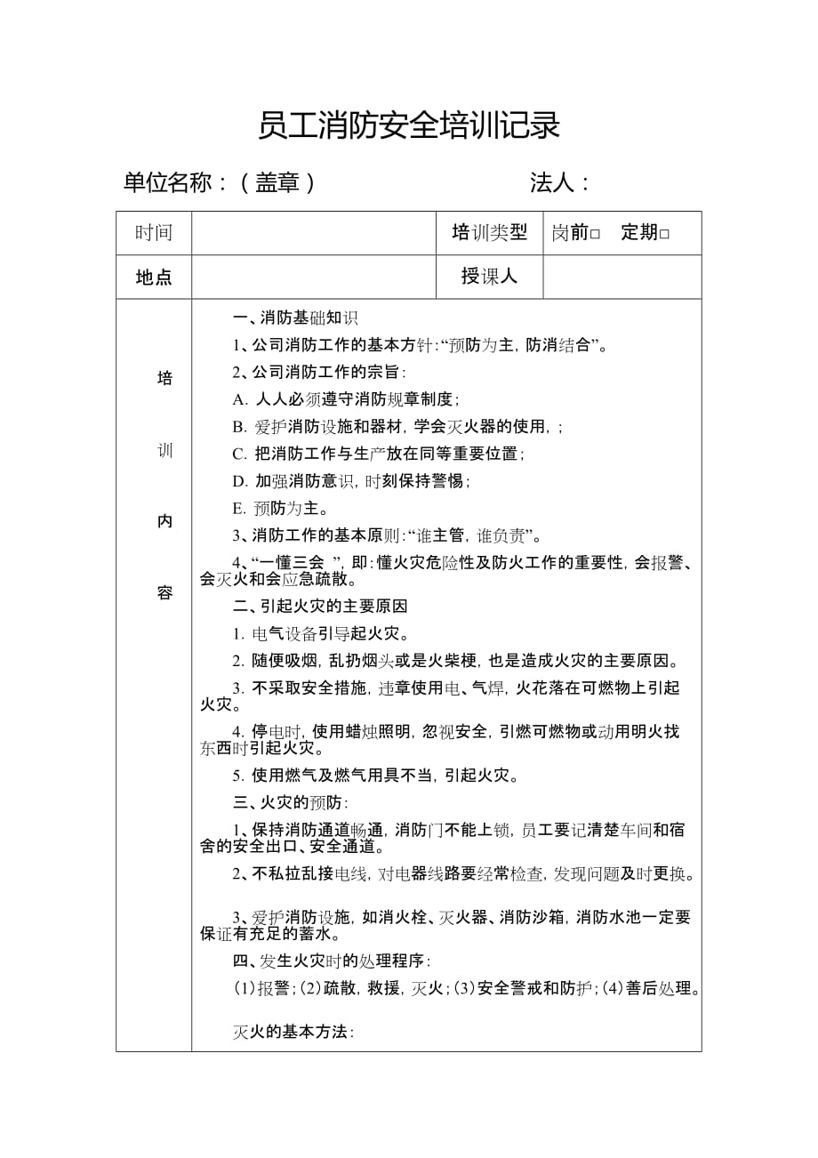 員工消防安全培訓(xùn)記錄(模板)_第1頁(yè)