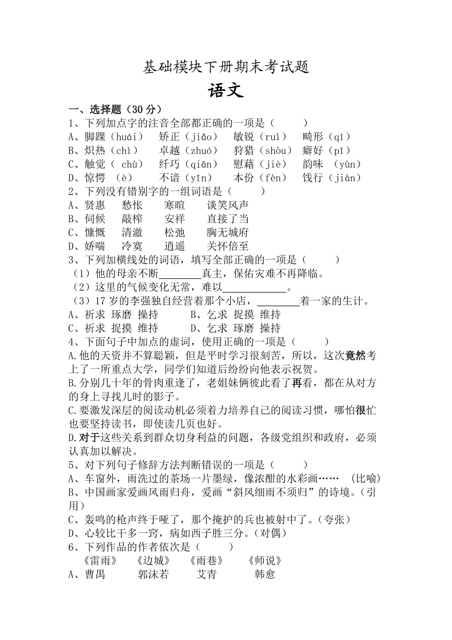 語文基礎(chǔ)模塊下冊期末試卷_第1頁