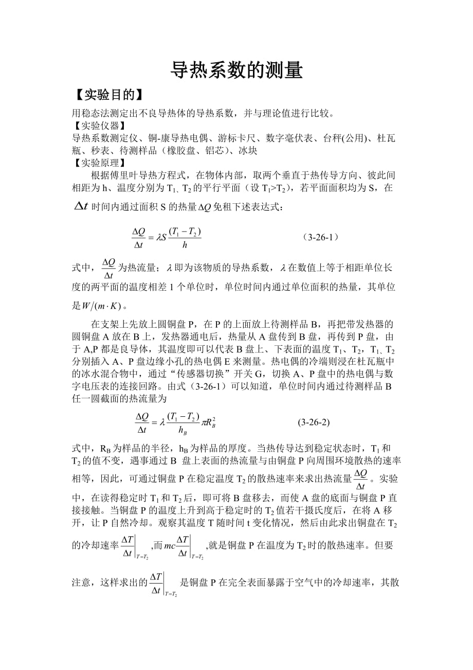 导热系数的测量实验报告_第1页